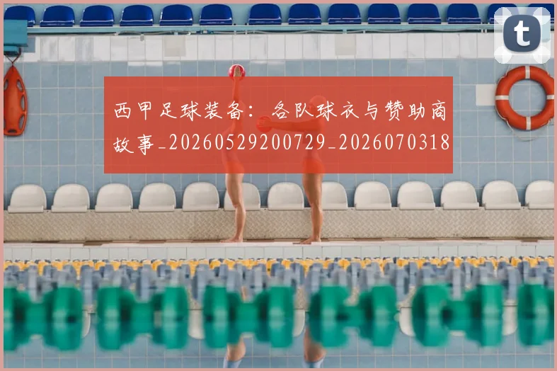 西甲足球装备：各队球衣与赞助商故事_20260529200729_20260703181930