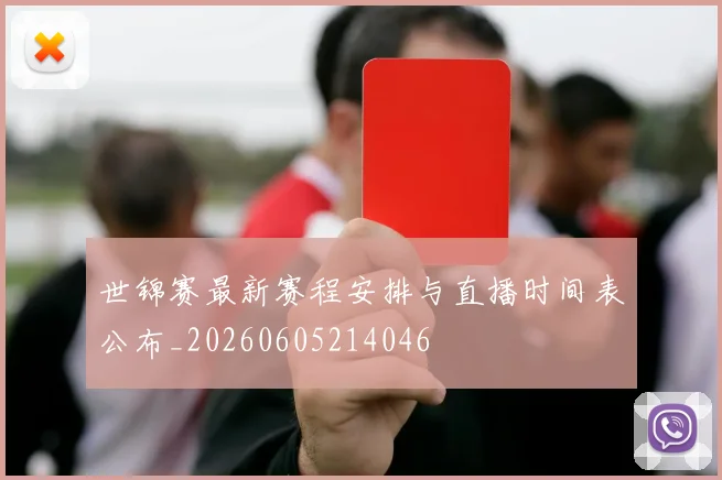 世锦赛最新赛程安排与直播时间表公布_20260605214046