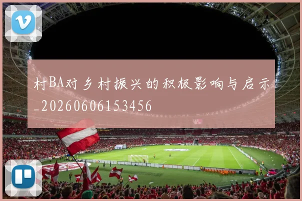 村BA对乡村振兴的积极影响与启示_20260606153456
