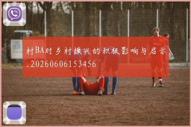 村BA对乡村振兴的积极影响与启示_20260606153456