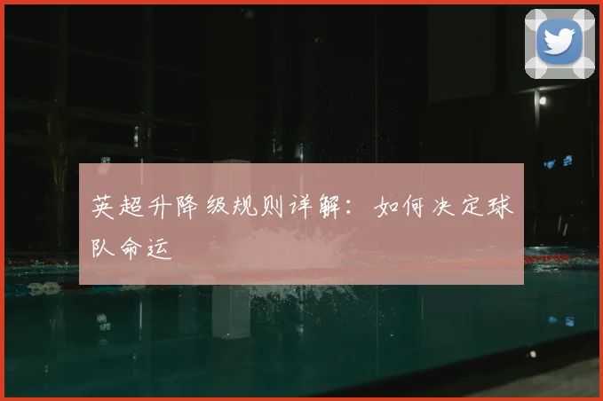 英超升降级规则详解：如何决定球队命运