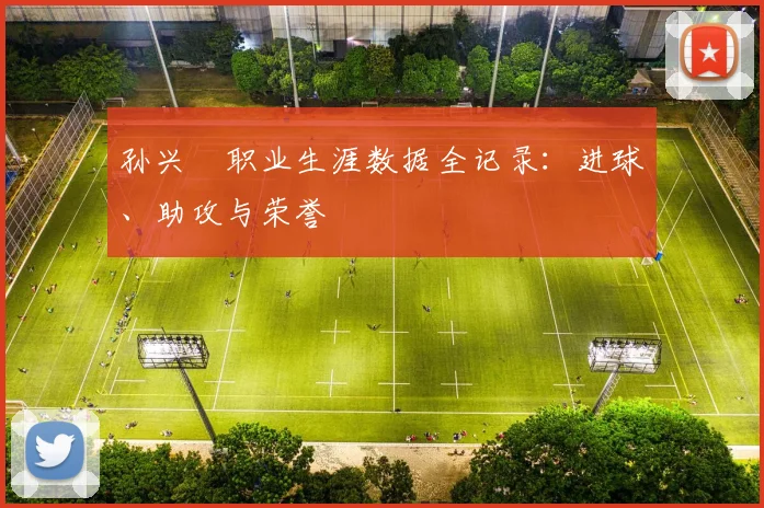 孙兴慜职业生涯数据全记录：进球、助攻与荣誉