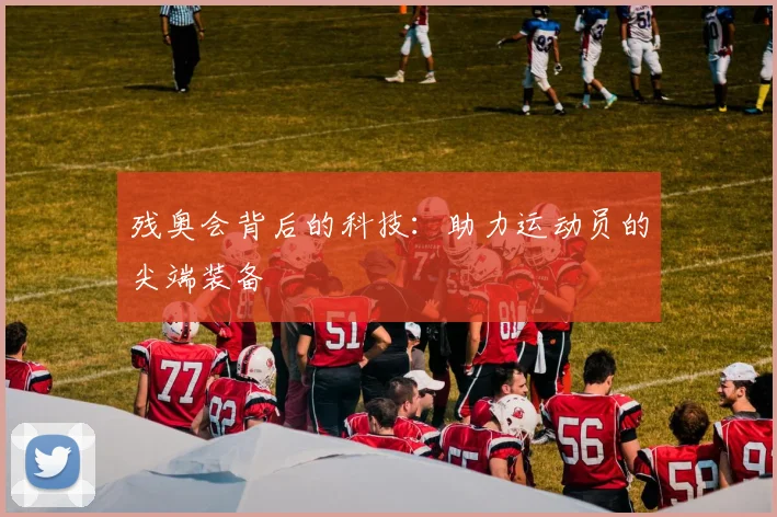 残奥会背后的科技:助力运动员的尖端装备