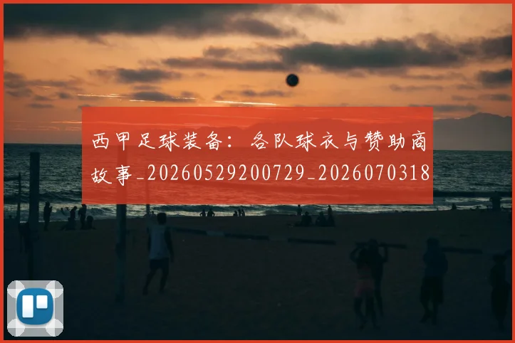 西甲足球装备:各队球衣与赞助商故事_20260529200729_20260703181930