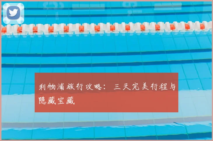 利物浦旅行攻略：三天完美行程与隐藏宝藏