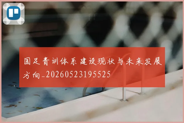 国足青训体系建设现状与未来发展方向_20260523195525
